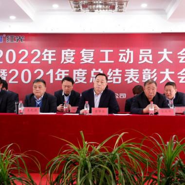 云顶yd1188-yd222有限公司(中国)有限公司隆重召开 2021年度总结表彰暨2022年工作动员大会